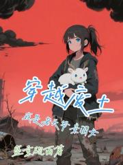 穿越废土我是老天爷亲闺女