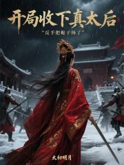 开局收下真太后,反手把鞑子扬了 开局收下真太后,反手把鞑子扬了