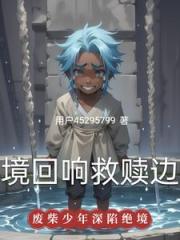 绝境回响：救赎边缘