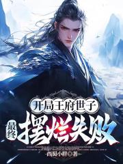 开局王府世子，最终摆烂失败