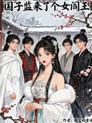 国子监来了个女阎王