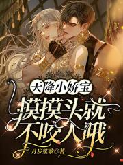 空降小娇宝：摸摸头就不咬人哦