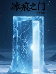 冰痕之门