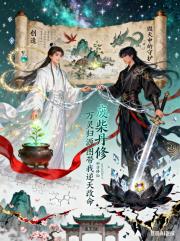 废柴丹修：万灵归源图带我逆天改