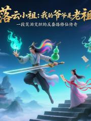 落云小祖，我的爷爷是老祖