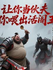 让你当伙夫，你喂出活阎王