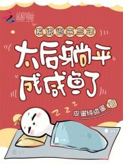 系统迟来三年，太后躺平成咸鱼了