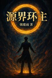源界环主