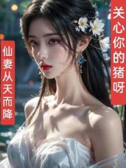 仙妻从天而降