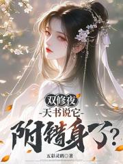 双修夜,天书说它附错身了? 双修夜,天书说它附错身了?