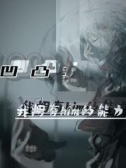 凹凸，我拥有him的能力