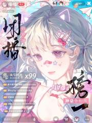 团播修罗场：神豪争相当榜一