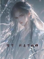 陛下，别丢下奴婢