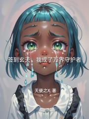 签到玄天，我成了万界守护者