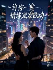 许你一世情缘宠宠欲动