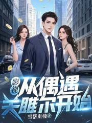 影视从偶遇关雎尔开始