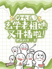 吃大瓜！玄学老祖她又开播啦！