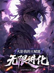 火影，我的天赋能无限进化