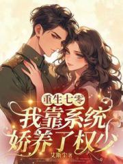 重生七零:我靠系统娇养了权少 重生七零:我靠系统娇养了权少