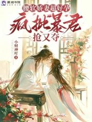 腰软娇妻超好孕，疯批暴君抢又夺