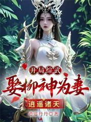 开局综武！娶柳神为妻！逍遥诸天