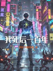 我死后一百年
