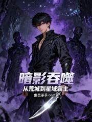 暗影吞噬：从荒城到星域霸主