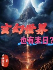 玄幻世界也有末日？