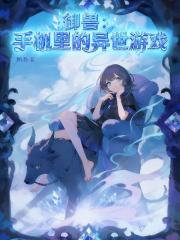 御兽：手机里的异界游戏