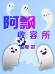阿飘收容所