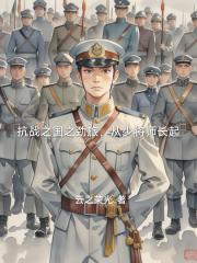 抗战之国之劲旅，从少将师长起