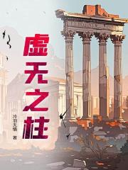 虚无之柱