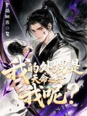 我的外甥是天命之子，我呢？