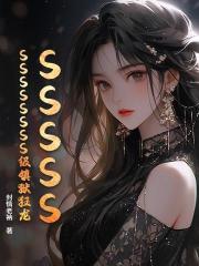 SSSSSSSSSSSSS级镇狱狂龙