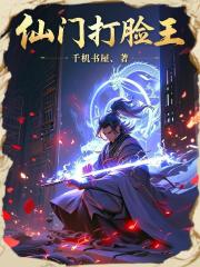 仙门打脸王