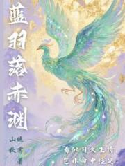 蓝羽落赤渊