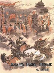 重生水浒：我刘备，再造大汉