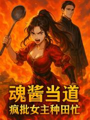 酱魂当道：疯批女主种田忙