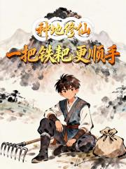种地修仙，一把铁耙更顺手
