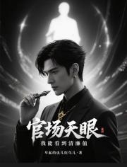 官场天眼：我能看到清廉值