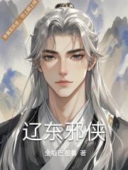 辽东邪侠 辽东邪侠
