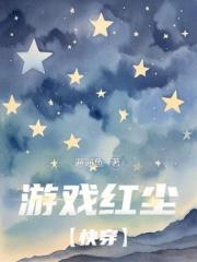 游戏红尘【快穿】