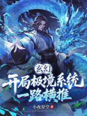 玄幻：开局极境系统，一路横推