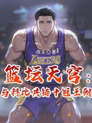 篮坛天穹:与科比共铸十冠王朝 篮坛天穹:与科比共铸十冠王朝