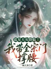 蓝星天灾降临！我带全宗门撑腰