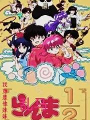 乱马：我竟是他妹妹？