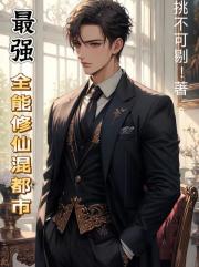 最强全能修仙混都市