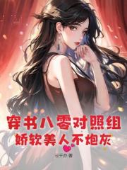 穿书八零对照组，娇软美人不炮灰