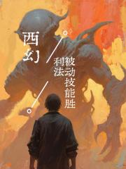 西幻：被动技能胜利法