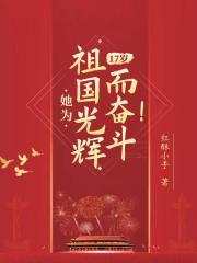 17岁,她为祖国光辉而奋斗! 17岁,她为祖国光辉而奋斗!